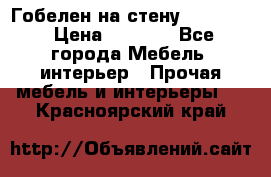 Гобелен на стену  210*160 › Цена ­ 6 000 - Все города Мебель, интерьер » Прочая мебель и интерьеры   . Красноярский край